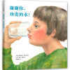 谢谢你，珍贵的水！