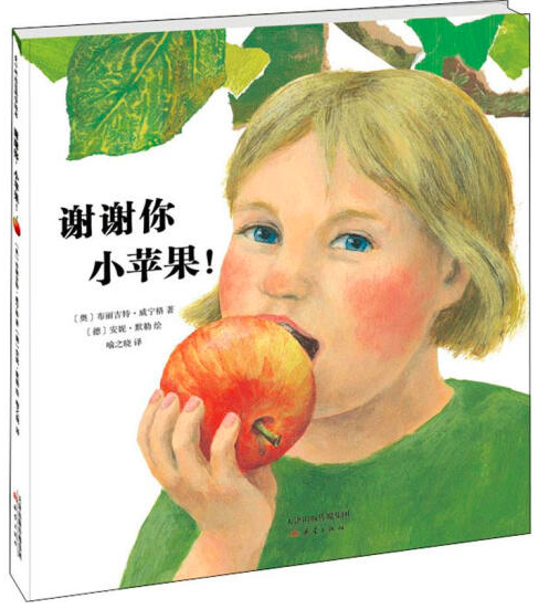 谢谢你,小苹果!