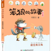 笨狼的故事：最佳男主角（拼音）