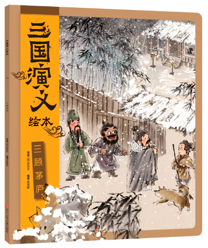 三国演义绘本:三顾茅庐(平装)
