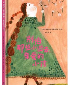 别怕那些小逝去，亲爱的小孩