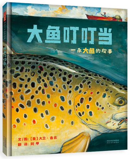 大鱼叮叮当:一条大鱼的故事