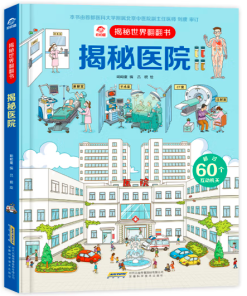 呦呦童揭秘世界翻翻书：揭秘医院