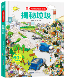 呦呦童揭秘世界翻翻书：揭秘垃圾
