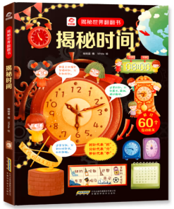 呦呦童揭秘世界翻翻书：揭秘时间