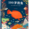 100岁的鱼