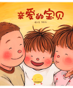 亲爱的宝贝