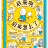 吉竹伸介：后来呢后来怎么了