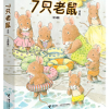7只老鼠系列（全4册平装）