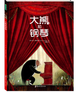 大熊和钢琴