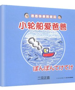 小轮船爱爸爸