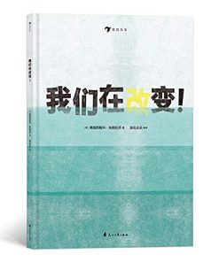 无字书：我们在改变！