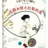无限和穿小红鞋的我