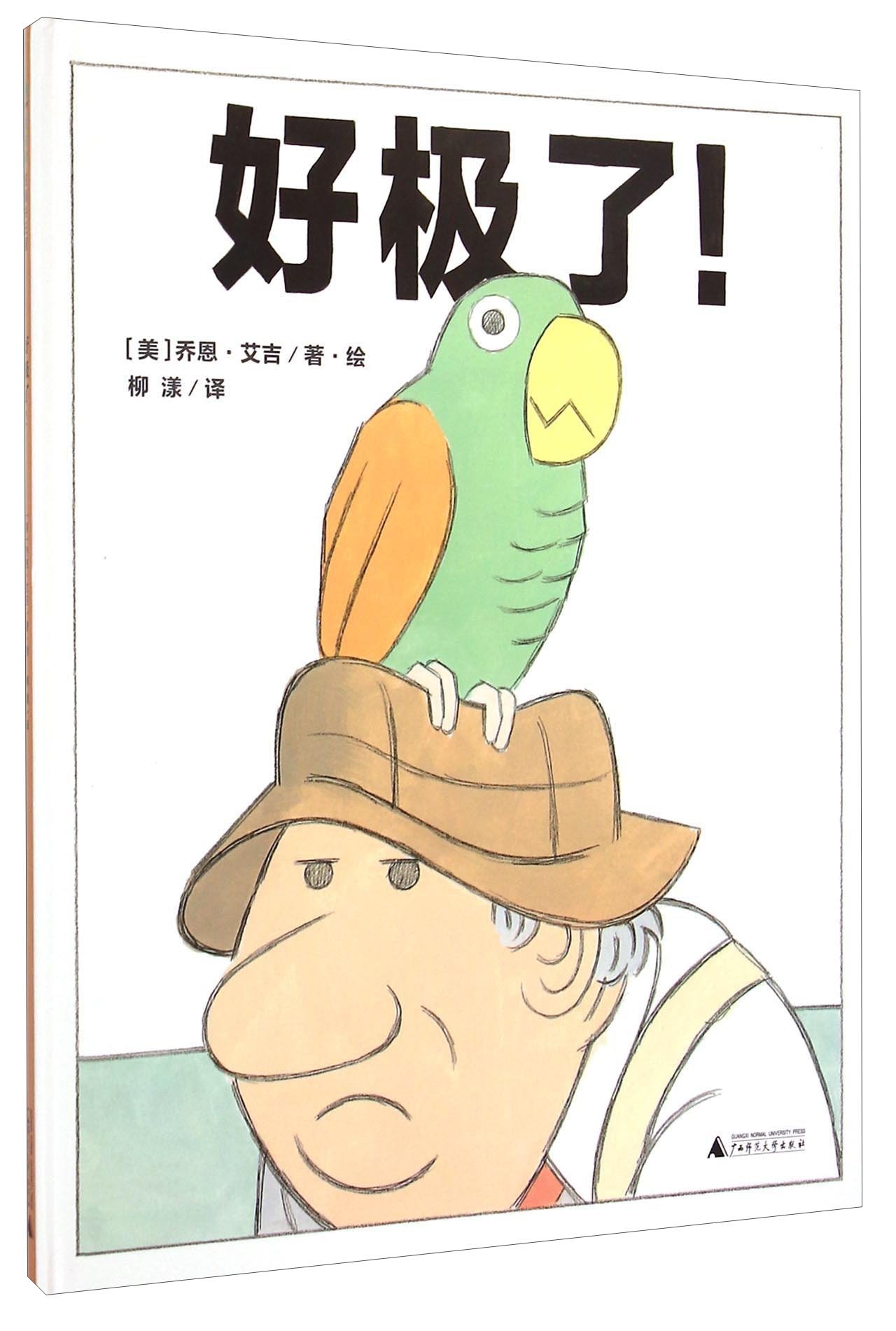 好极了!