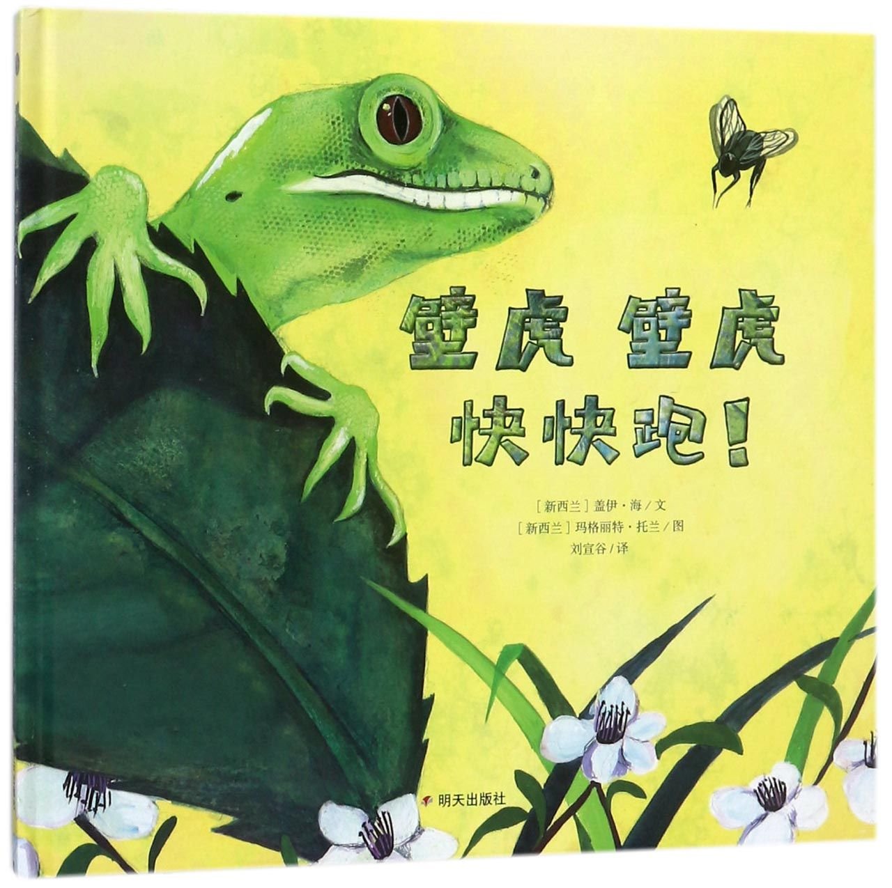 壁虎壁虎快快跑!