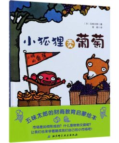 五味太郎：小狐狸卖葡萄