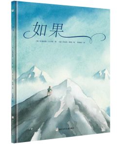 如果（中英双语诗歌绘本）