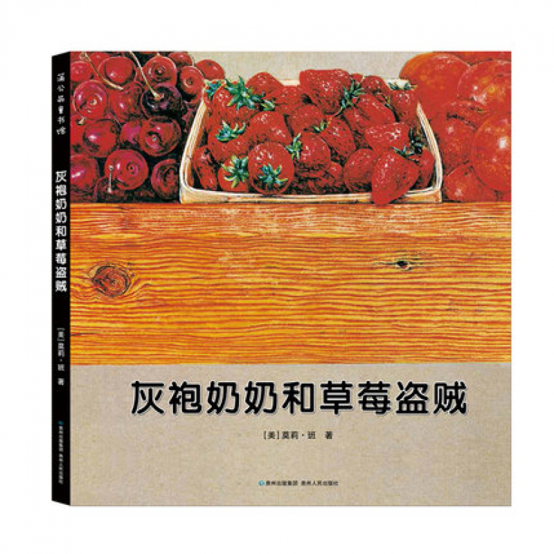 无字书:灰袍奶奶和草莓盗贼