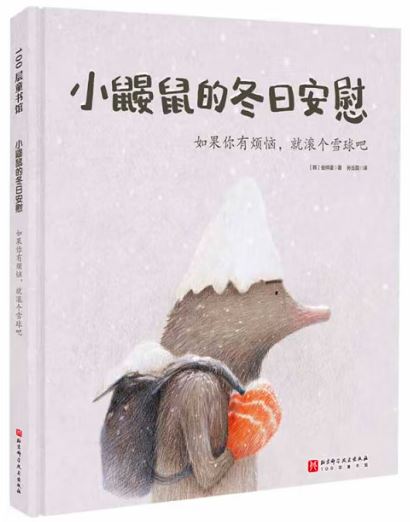 小鼹鼠的冬日安慰:如果你有烦恼,就滚个雪球吧