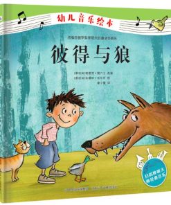 幼儿音乐绘本：彼得与狼