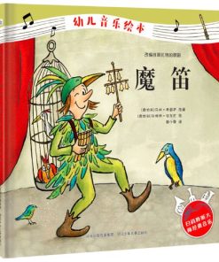 幼儿音乐绘本：魔笛