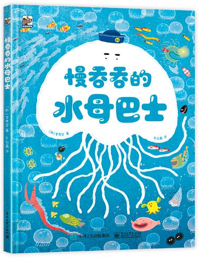 慢吞吞的水母巴士