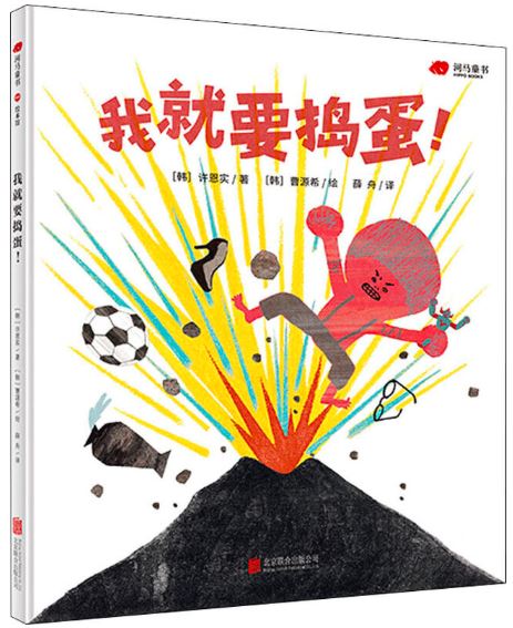 我就要捣蛋!