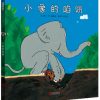 高畠纯：小象的陷阱