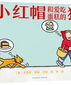 无字书：小红帽和爱吃蛋糕的猫