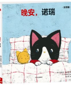 晚安，诺瑞（中英双语）