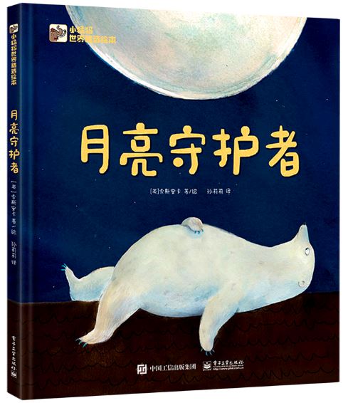 月亮守护者