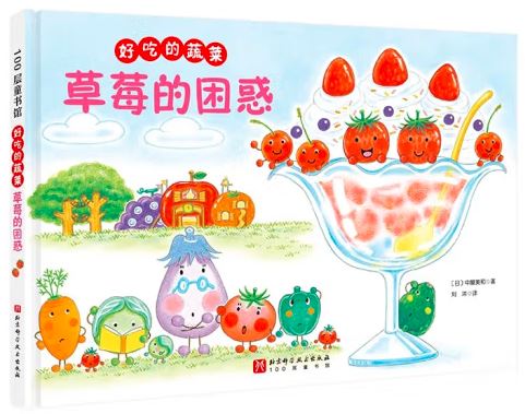 好吃的蔬菜:草莓的困惑
