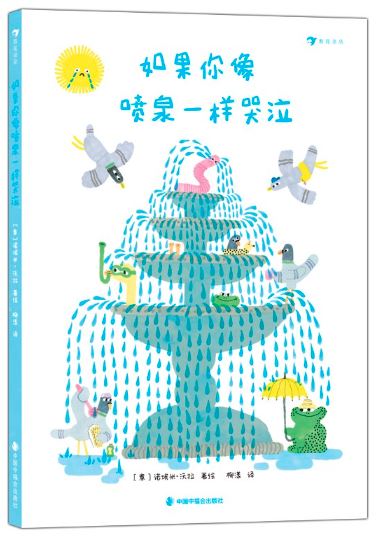 如果你像喷泉一样哭泣