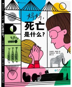 妈妈，死亡是什么？