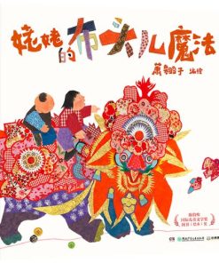 姥姥的布头儿魔法