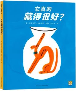 它真的藏得很好？