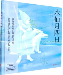 宫泽贤治绘本系列：水仙月四日