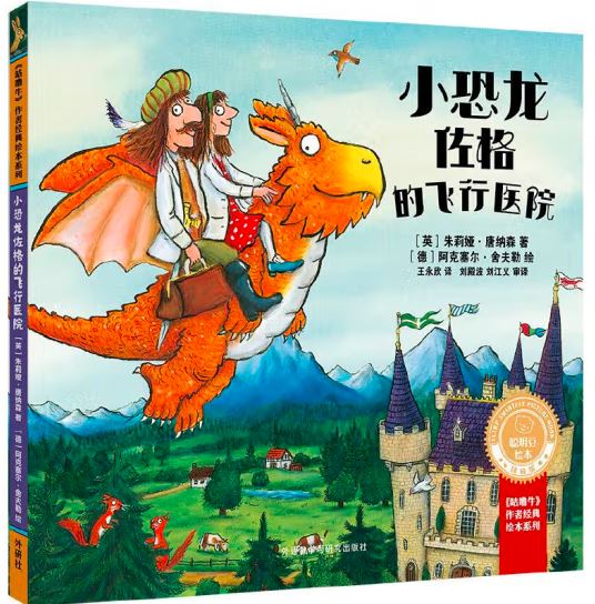 小恐龙佐格的飞行医院