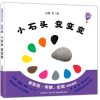 小石头音乐互动绘本.2：小石头变变变