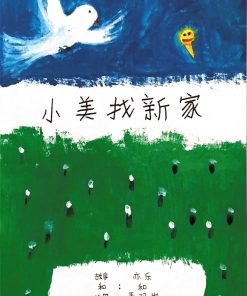 第一届绘本创作比赛（第二名）：小美找新家（平装版）