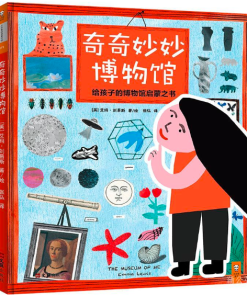 奇奇妙妙博物馆：给孩子的博物馆启蒙之书