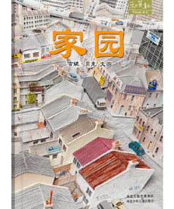 无字书：家园
