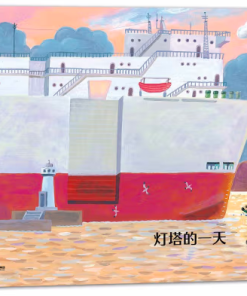 无字书：灯塔的一天
