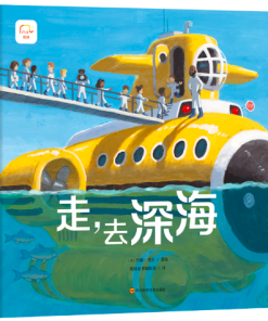 无字书：走，去深海
