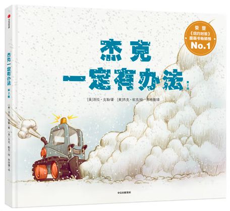 杰克一定有办法