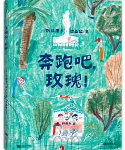 奔跑吧，玫瑰！