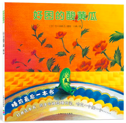 好困的酸黄瓜