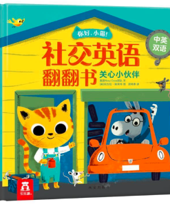 社交英语翻翻书：关心小伙伴（中英双语）