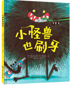 小怪兽也刷牙