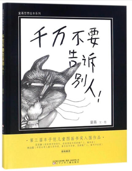 千万不要告诉别人!